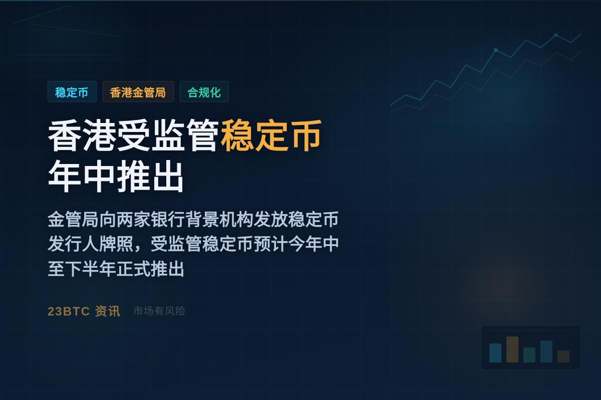 香港受监管稳定币年中推出