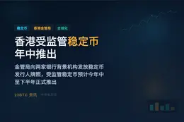 香港受监管稳定币年中推出