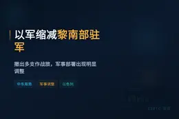 以军缩减黎南部驻军