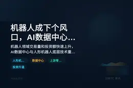 机器人成下个风口，AI数据中心受益