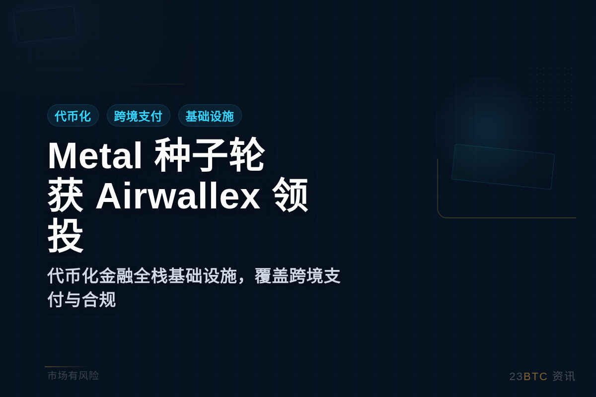 Metal种子轮获Airwallex等领投