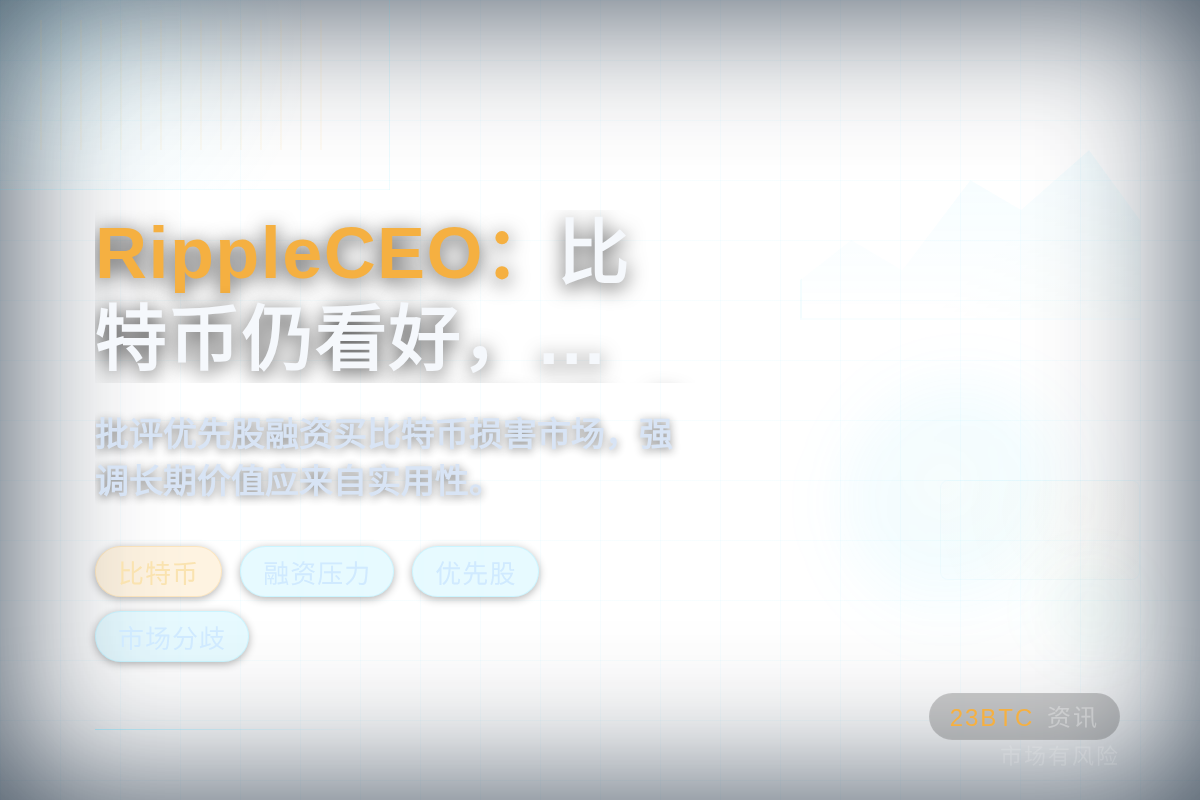 RippleCEO：比特币仍看好，Strategy融资模式损