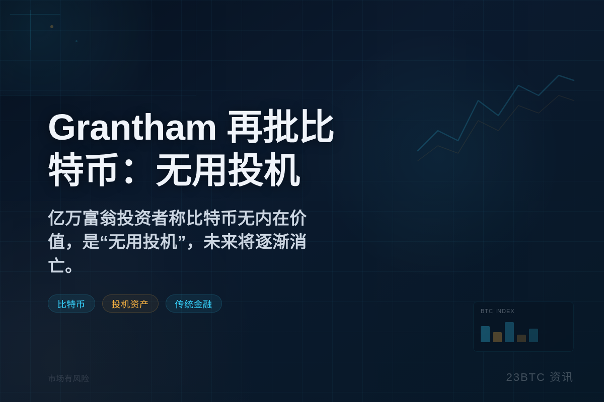 Gran瑟姆再批比特币：无用投机