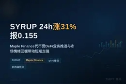 SYRUP 24h涨31%报0.155