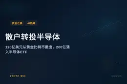 散户正从黄金比特币转投半导体
