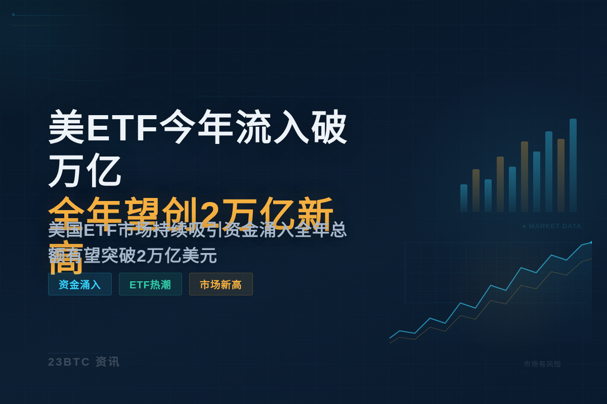 美ETF今年流入破万亿全年望创2万亿新高