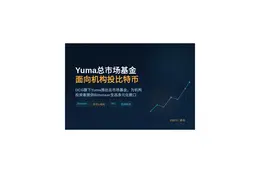 Yuma总市场基金 面向机构投比特币