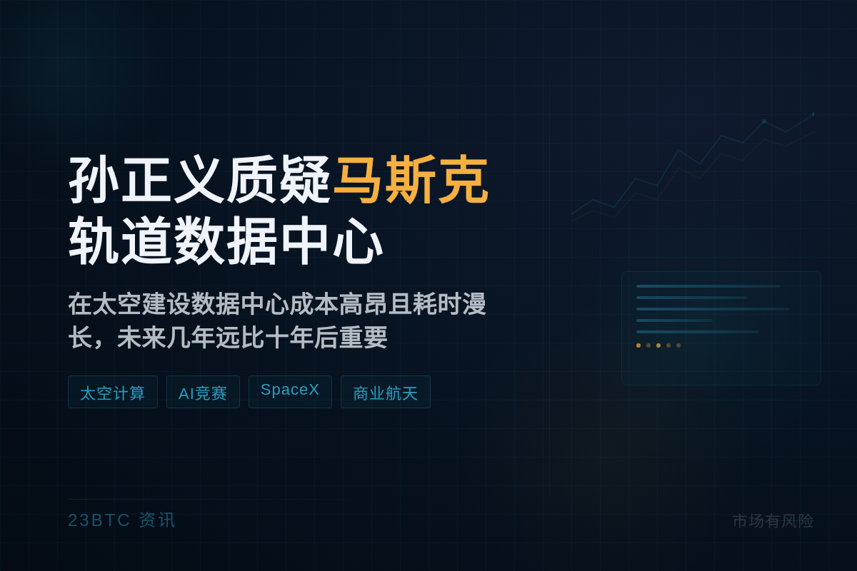 孙正义质疑马斯克轨道数据中心