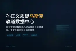 孙正义质疑马斯克轨道数据中心