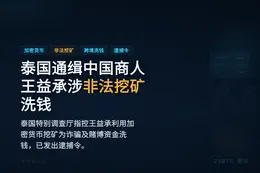 泰国通缉中国商人王益承涉非法挖矿洗钱