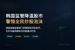 韩国监管降温股市，警惕全民炒股泡沫