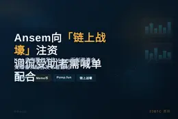Ansem向「链上战壕」注资，调侃受助者需喊单配合