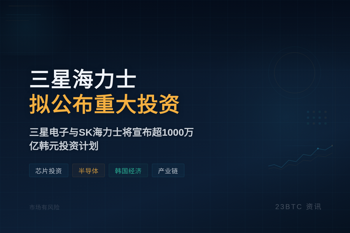 三星海力士拟公布重大投资