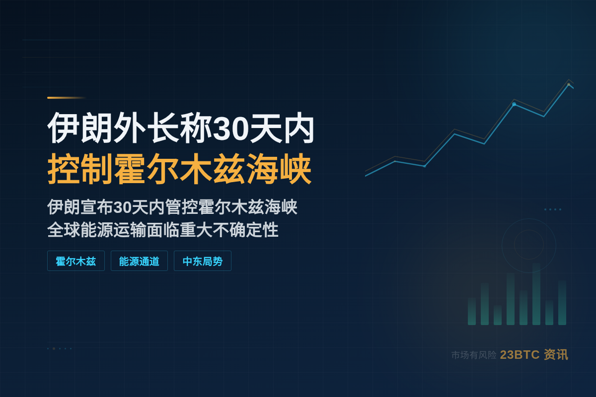 伊朗外长称30天内控制霍尔木兹海峡