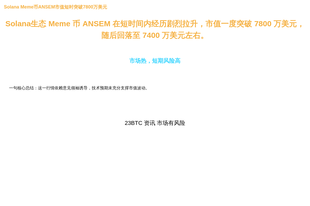 Solana Meme币ANSEM市值短时突破7800万美元