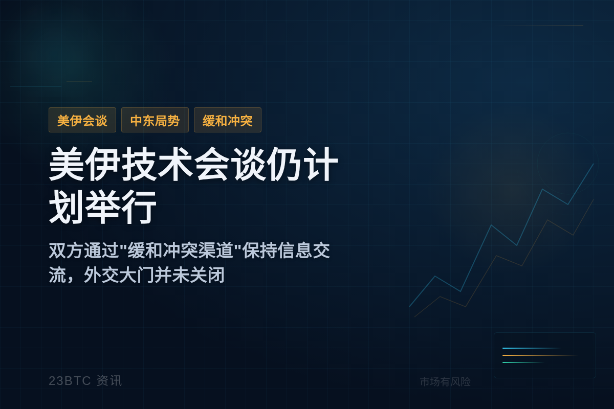 美伊技术会谈仍计划举行