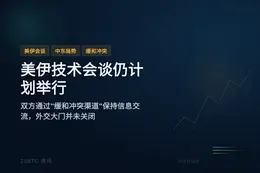美伊技术会谈仍计划举行