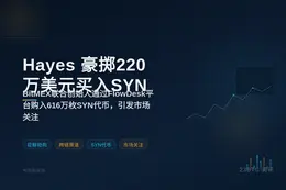 Arthur Hayes 豪掷220万美元买入616万枚SY