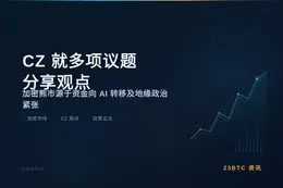 CZ 就多项议题分享观点