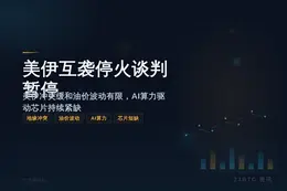 美伊互袭停火谈判暂停