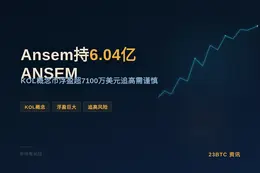 Ansem持6.04亿ANSEM