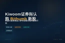 Kiwoom证券拟认购Bithumb新股