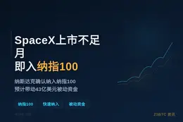 SpaceX上市不足月即入纳指100
