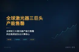 全球激光器三巨头产能售罄