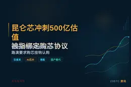 昆仑芯冲刺500亿估值 被指绑定购芯协议