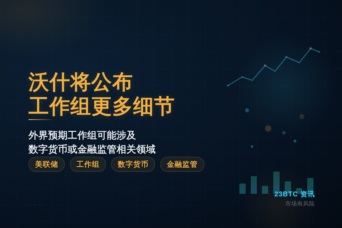 沃什将公布工作组更多细节