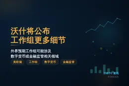 沃什将公布工作组更多细节