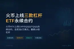 火币上线CAP/SQQQ/TQQQ永续合约派对