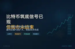 比特币筑底信号已现，但熊市未结束