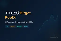 JTO上线Bitget PoolX，锁仓BGSOL赚46,0
