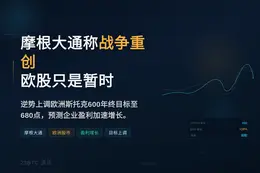 伊朗战争重创欧股 摩根大通称下跌暂时