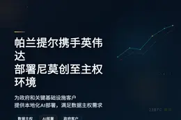 帕兰提尔携手英伟达部署尼莫创至主权环境