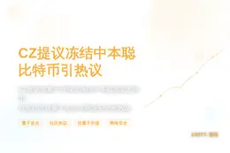 CZ提议冻结中本聪比特币引热议