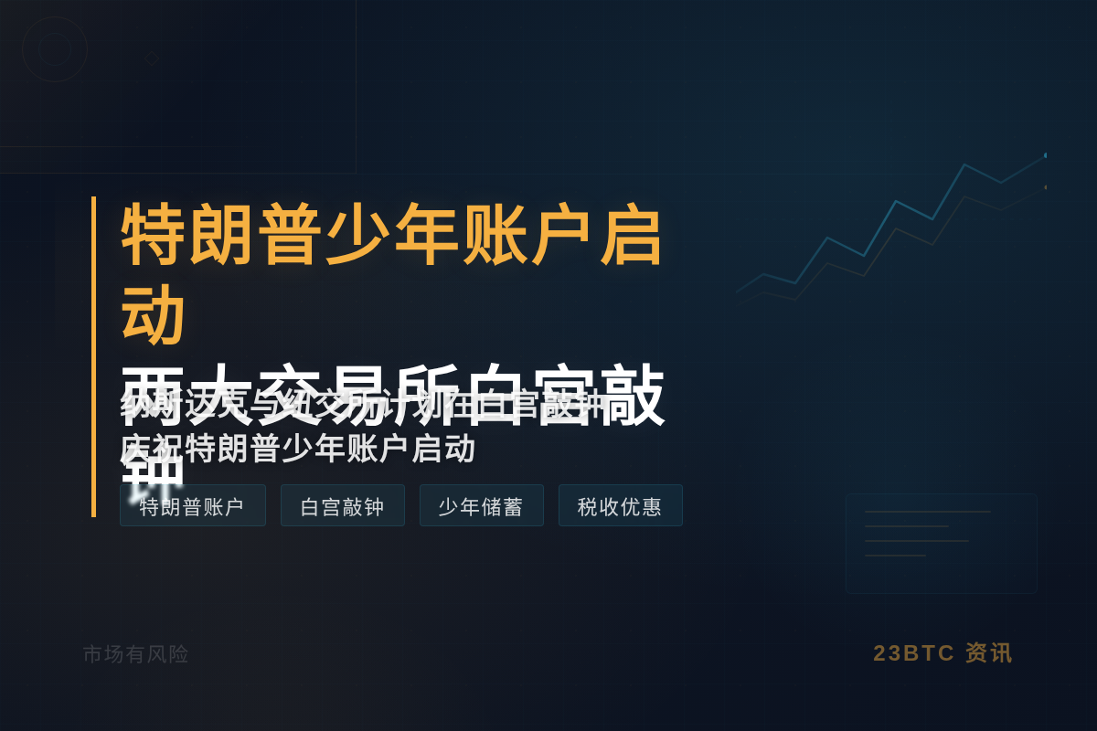 特朗普少年账户启动 两大交易所白宫敲钟插图1 特朗普少年账户启动 两大交易所白宫敲钟