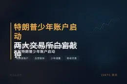 特朗普少年账户启动 两大交易所白宫敲钟