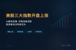 美股三大指数开盘上涨