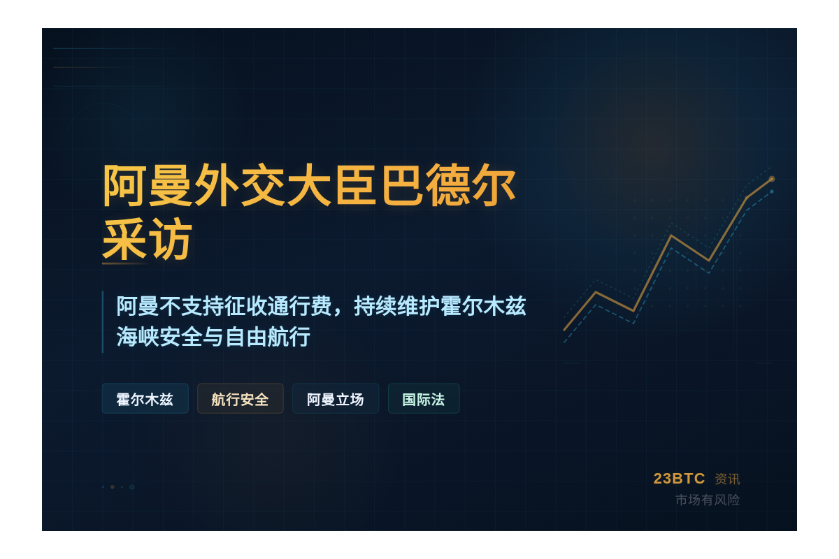 阿曼外交部公布外交大臣采访