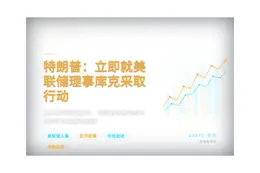 特朗普：立即就美联储理事库克任职资格行动