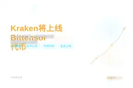 Kraken将上线Bittensor Alpha代币