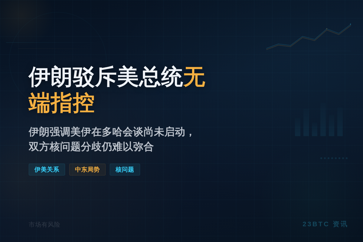 伊朗驻多哈使馆驳斥美总统无端指控