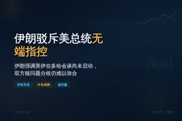 伊朗驻多哈使馆驳斥美总统无端指控