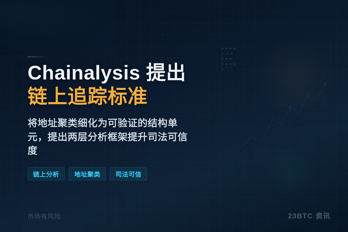Chainalysis 提出链上追踪标准