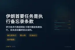伊朗首要任务是执行备忘录条款