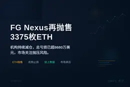 FG Nexus再售3375枚ETH，亏损超8680万