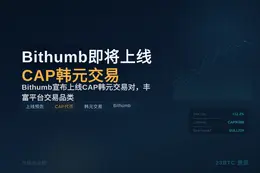 Bithumb即将上线CAP韩元交易