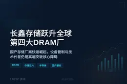 长鑫存储跃升全球第四大DRAM厂